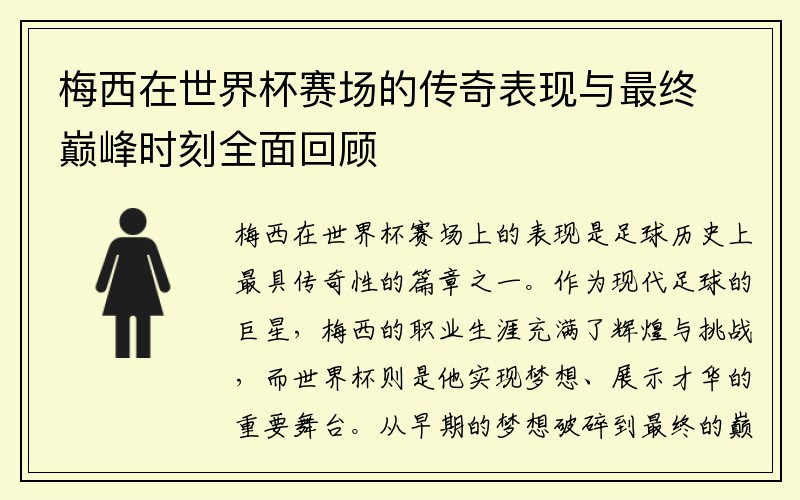 梅西在世界杯赛场的传奇表现与最终巅峰时刻全面回顾