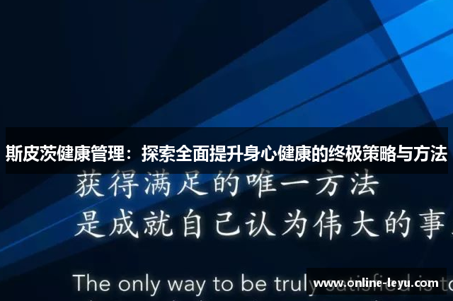 斯皮茨健康管理：探索全面提升身心健康的终极策略与方法