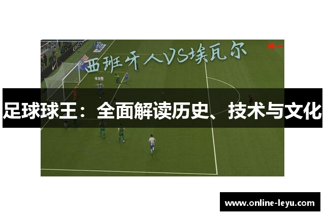 足球球王：全面解读历史、技术与文化