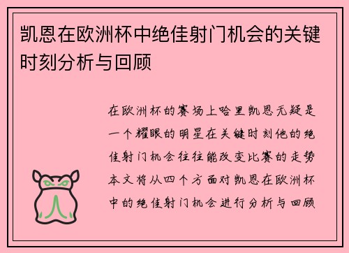 凯恩在欧洲杯中绝佳射门机会的关键时刻分析与回顾