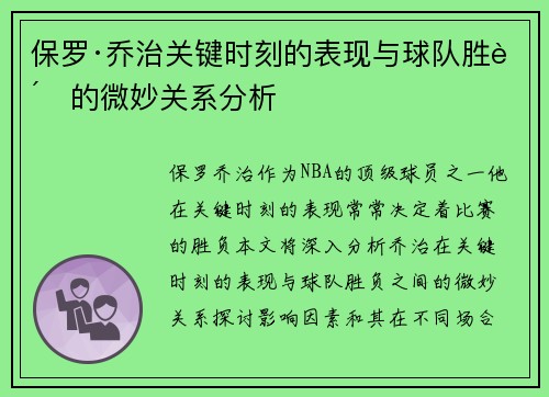 保罗·乔治关键时刻的表现与球队胜负的微妙关系分析