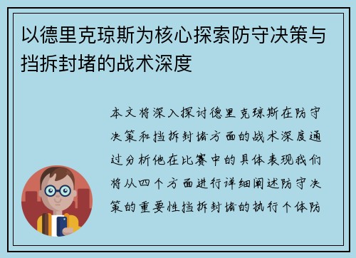 以德里克琼斯为核心探索防守决策与挡拆封堵的战术深度