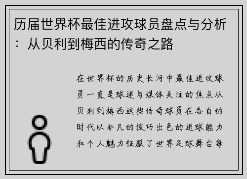 历届世界杯最佳进攻球员盘点与分析：从贝利到梅西的传奇之路