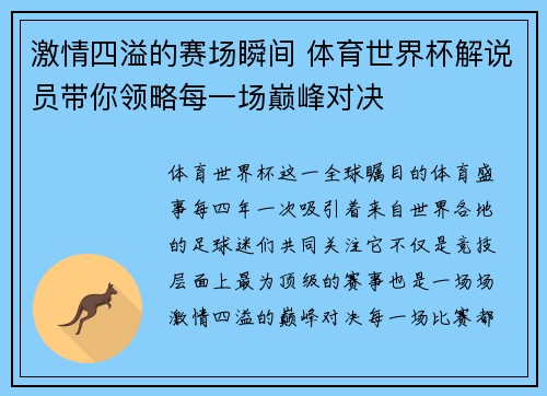 激情四溢的赛场瞬间 体育世界杯解说员带你领略每一场巅峰对决