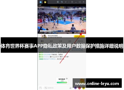体育世界杯赛事APP隐私政策及用户数据保护措施详细说明