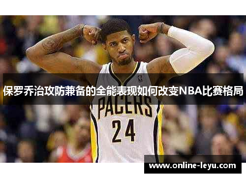 保罗乔治攻防兼备的全能表现如何改变NBA比赛格局