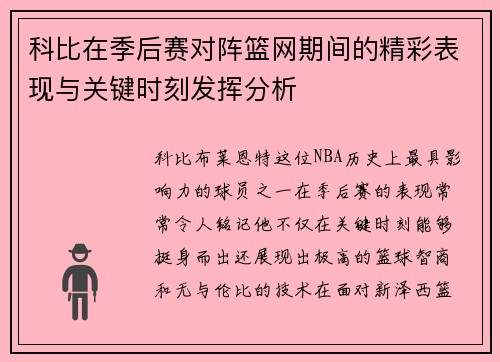 科比在季后赛对阵篮网期间的精彩表现与关键时刻发挥分析