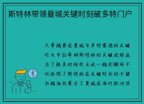 斯特林带领曼城关键时刻破多特门户