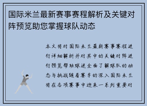 国际米兰最新赛事赛程解析及关键对阵预览助您掌握球队动态