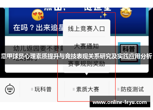 意甲球员心理素质提升与竞技表现关系研究及实践应用分析