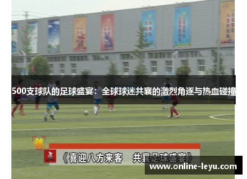 500支球队的足球盛宴：全球球迷共襄的激烈角逐与热血碰撞