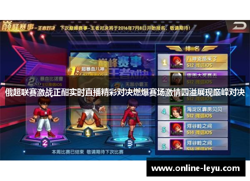 俄超联赛激战正酣实时直播精彩对决燃爆赛场激情四溢展现巅峰对决