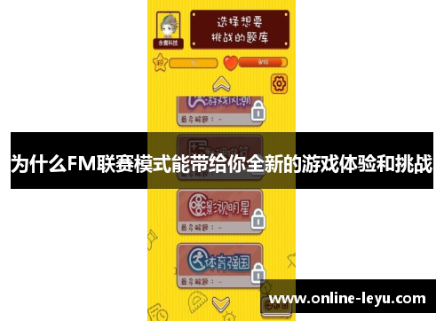 为什么FM联赛模式能带给你全新的游戏体验和挑战