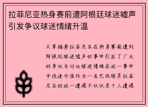拉菲尼亚热身赛前遭阿根廷球迷嘘声引发争议球迷情绪升温