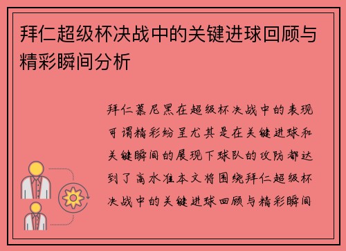 拜仁超级杯决战中的关键进球回顾与精彩瞬间分析