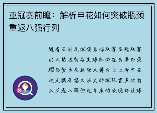 亚冠赛前瞻：解析申花如何突破瓶颈重返八强行列