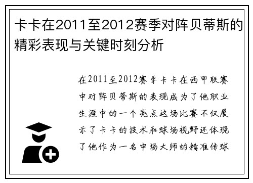 卡卡在2011至2012赛季对阵贝蒂斯的精彩表现与关键时刻分析