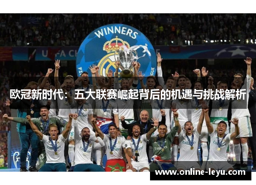 欧冠新时代：五大联赛崛起背后的机遇与挑战解析