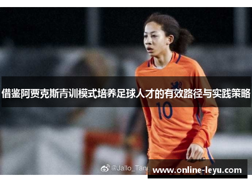 借鉴阿贾克斯青训模式培养足球人才的有效路径与实践策略