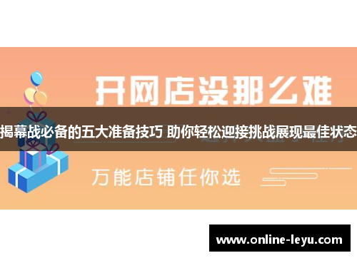 揭幕战必备的五大准备技巧 助你轻松迎接挑战展现最佳状态