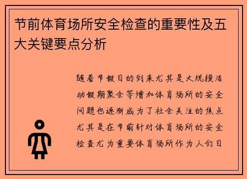 节前体育场所安全检查的重要性及五大关键要点分析