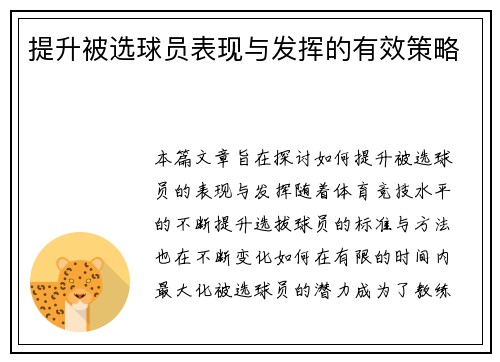 提升被选球员表现与发挥的有效策略