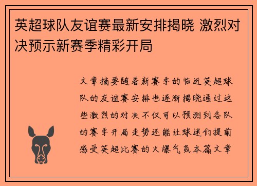 英超球队友谊赛最新安排揭晓 激烈对决预示新赛季精彩开局
