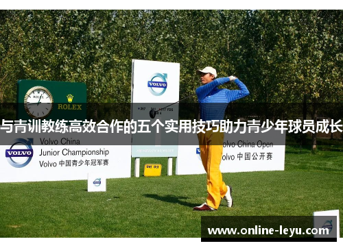 与青训教练高效合作的五个实用技巧助力青少年球员成长