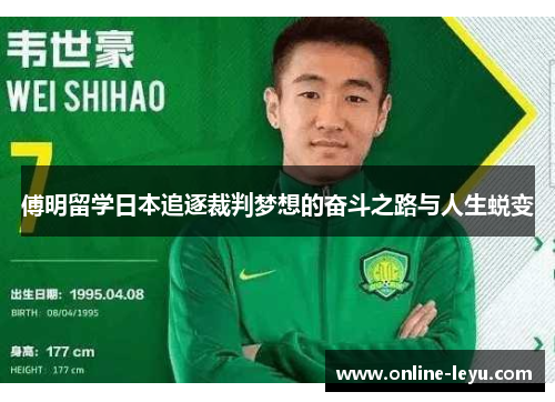傅明留学日本追逐裁判梦想的奋斗之路与人生蜕变