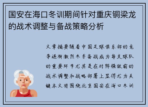 国安在海口冬训期间针对重庆铜梁龙的战术调整与备战策略分析