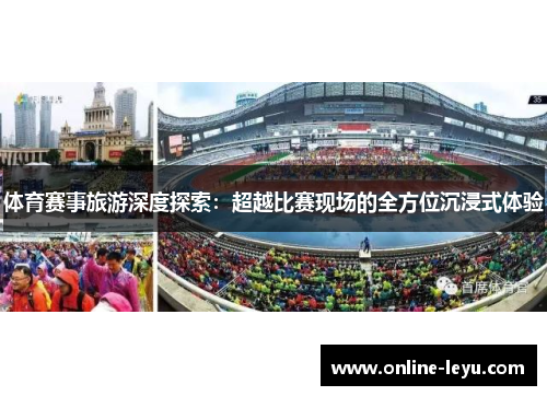 体育赛事旅游深度探索：超越比赛现场的全方位沉浸式体验