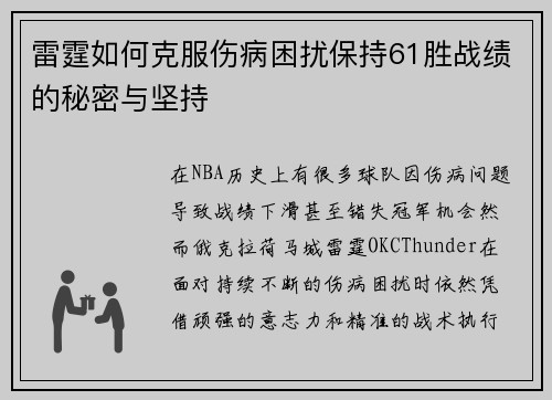雷霆如何克服伤病困扰保持61胜战绩的秘密与坚持