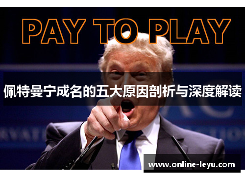佩特曼宁成名的五大原因剖析与深度解读