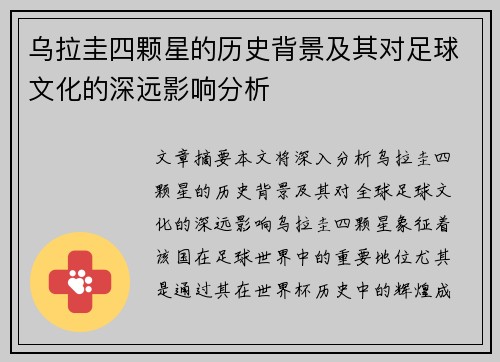 乌拉圭四颗星的历史背景及其对足球文化的深远影响分析
