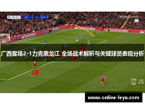 广西客场2-1力克黑龙江 全场战术解析与关键球员表现分析