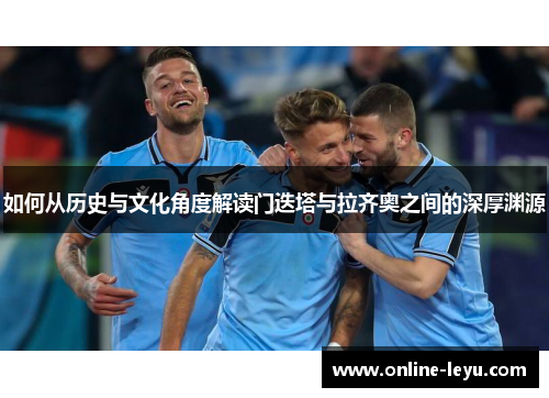 如何从历史与文化角度解读门迭塔与拉齐奥之间的深厚渊源