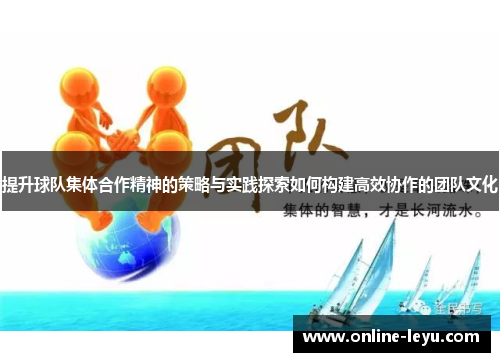 提升球队集体合作精神的策略与实践探索如何构建高效协作的团队文化