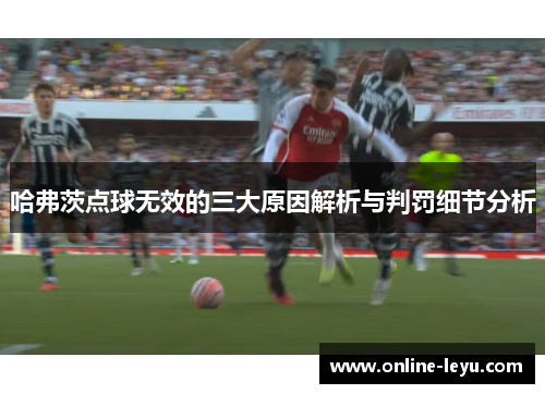 哈弗茨点球无效的三大原因解析与判罚细节分析