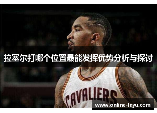 拉塞尔打哪个位置最能发挥优势分析与探讨