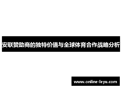 安联赞助商的独特价值与全球体育合作战略分析 安联赞助商的独特价值与全球体育合作战略分析