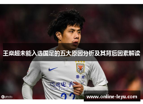 王燊超未能入选国足的五大原因分析及其背后因素解读
