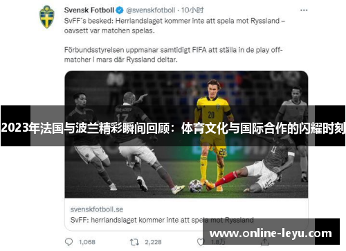 2023年法国与波兰精彩瞬间回顾：体育文化与国际合作的闪耀时刻