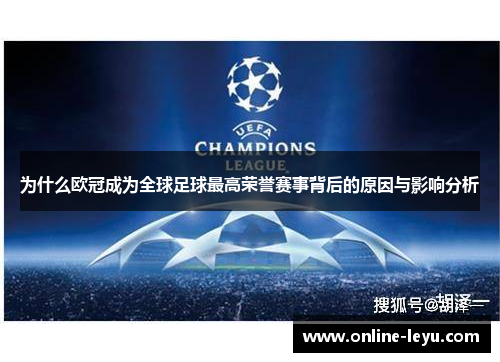 为什么欧冠成为全球足球最高荣誉赛事背后的原因与影响分析 为什么欧冠成为全球足球最高荣誉赛事背后的原因与影响分析